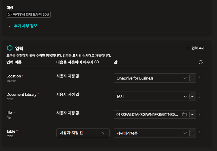 입력 — Table을 지원대상목록으로