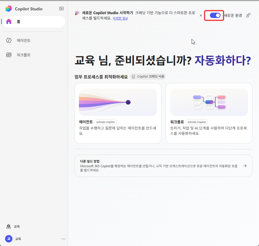새로운 환경 토글이 켜진 홈 화면