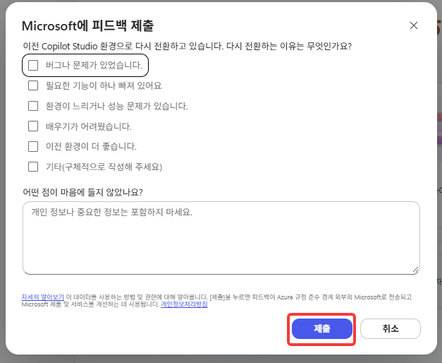 새로운 환경을 끌 때 뜨는 피드백 창
