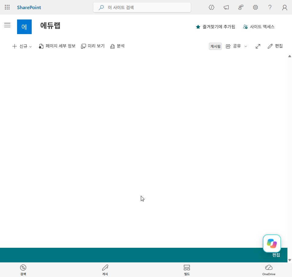SharePoint 사이트 홈