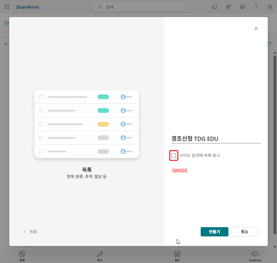 목록 이름과 사이트 탐색에 목록 표시 체크 해제