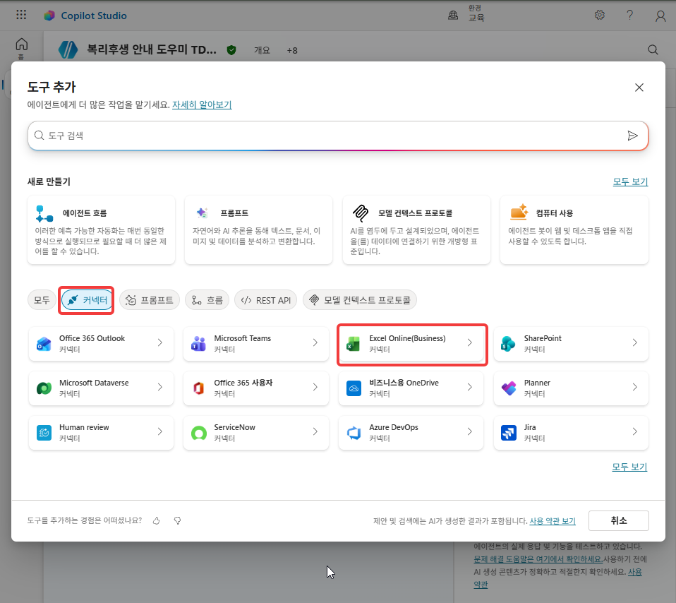 도구 추가 창의 커넥터 탭과 Excel Online(Business)