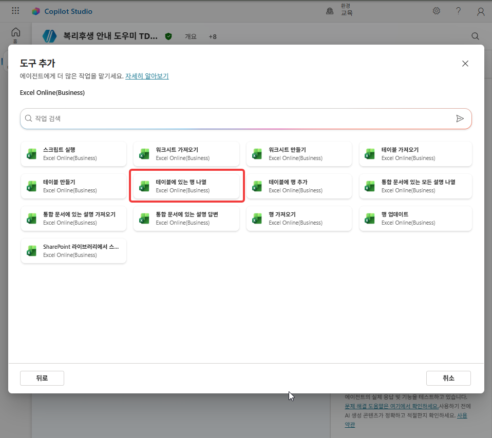 Excel Online(Business) 작업 목록의 테이블에 있는 행 나열