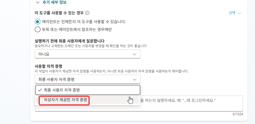사용할 자격 증명 목록의 작성자가 제공한 자격 증명