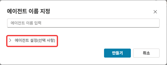 에이전트 이름 지정 창의 에이전트 설정(선택 사항)