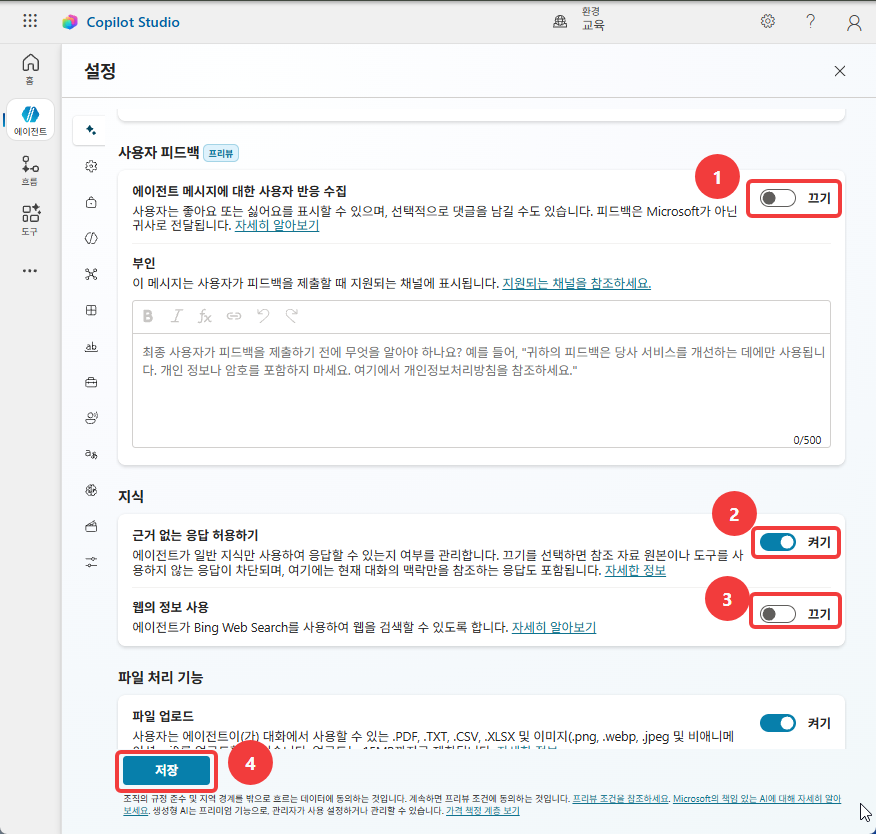 사용자 반응 수집 끄기, 근거 없는 응답 허용 켜기, 웹의 정보 사용 끄기와 저장 버튼