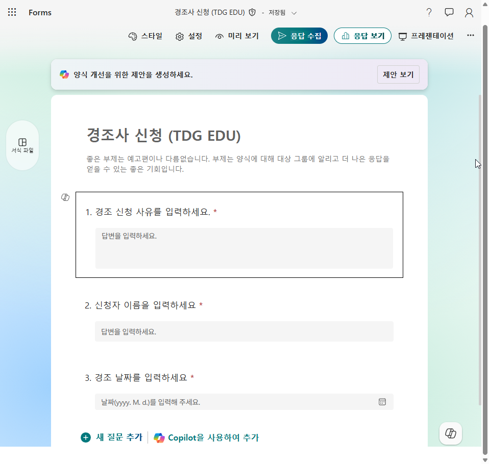제목을 바꾼 복제 양식과 문항 셋