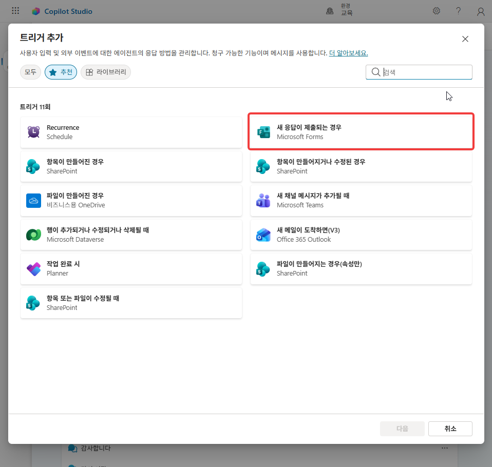 트리거 목록의 새 응답이 제출되는 경우