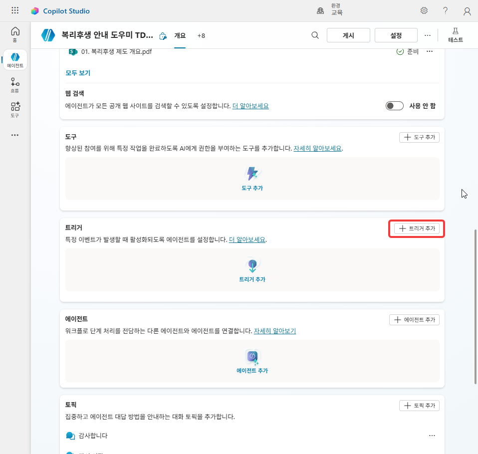 개요의 트리거 추가 버튼