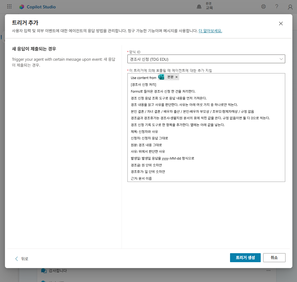 양식 ID와 추가 지침을 채운 트리거 추가 창