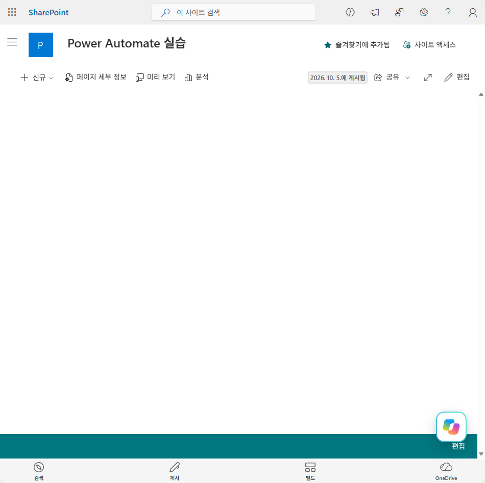 Power Automate 실습 사이트 홈 화면