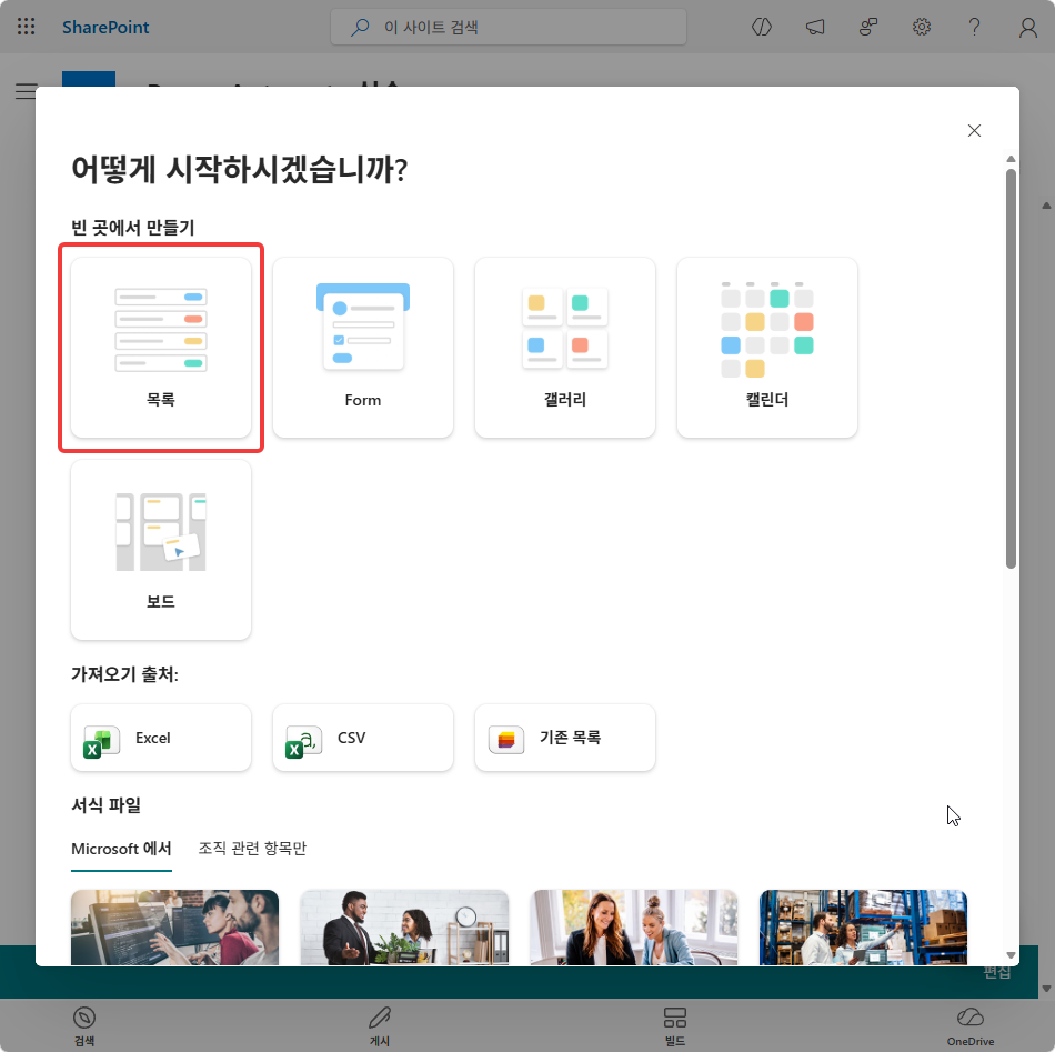어떻게 시작하시겠습니까? 창의 빈 곳에서 만들기 › 목록