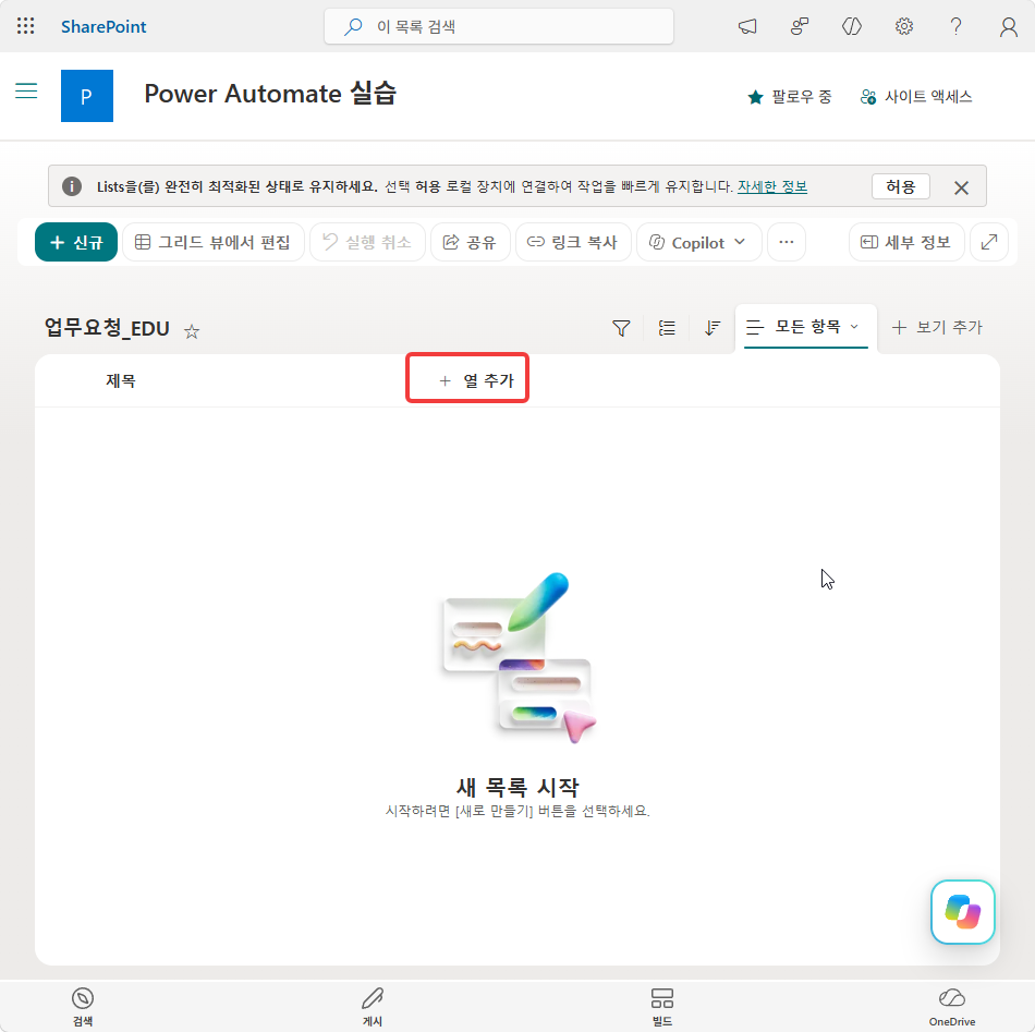 제목 열만 있는 빈 목록과 + 열 추가