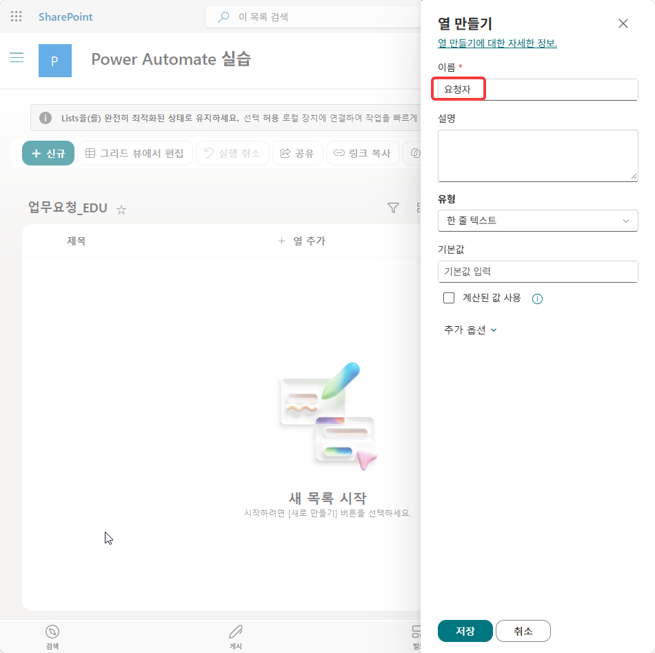 열 만들기 패널 — 이름 요청자, 유형 한 줄 텍스트