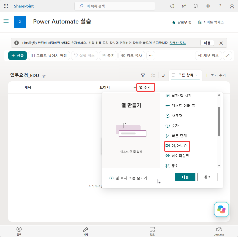 열 만들기 메뉴를 내려 고른 예/아니요
