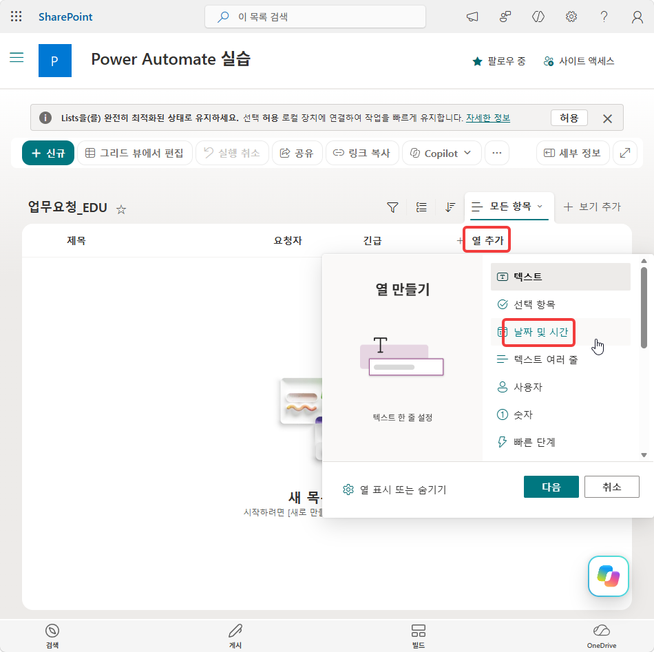 열 만들기 메뉴의 날짜 및 시간