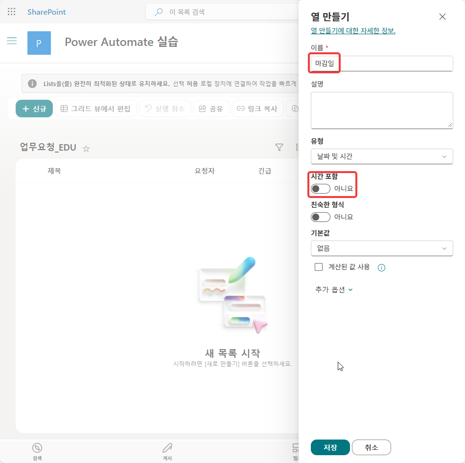 열 만들기 패널 — 이름 마감일, 유형 날짜 및 시간, 시간 포함 아니요