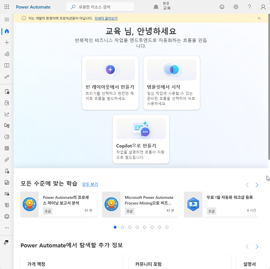 Power Automate 홈 화면