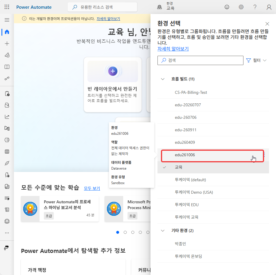 환경 선택 창에서 edu261006 을 고르는 화면