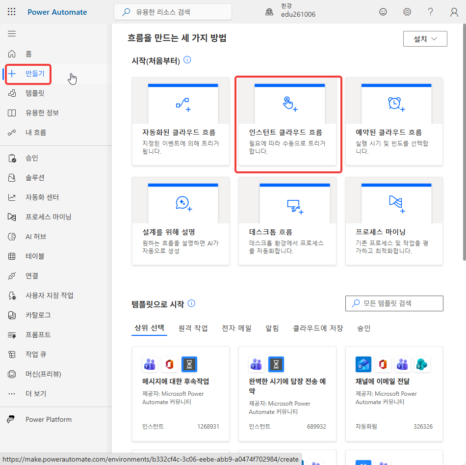 만들기 화면의 시작(처음부터) › 인스턴트 클라우드 흐름