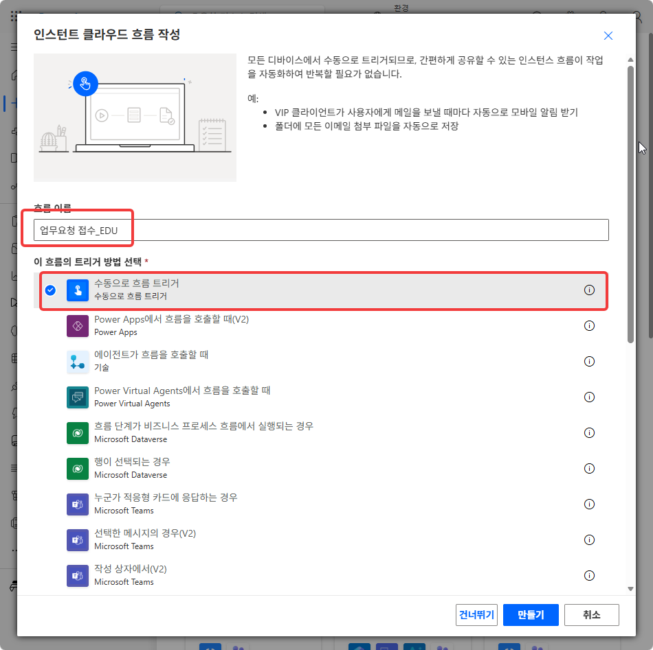 흐름 이름 업무요청 접수_EDU 와 수동으로 흐름 트리거를 고른 작성 창