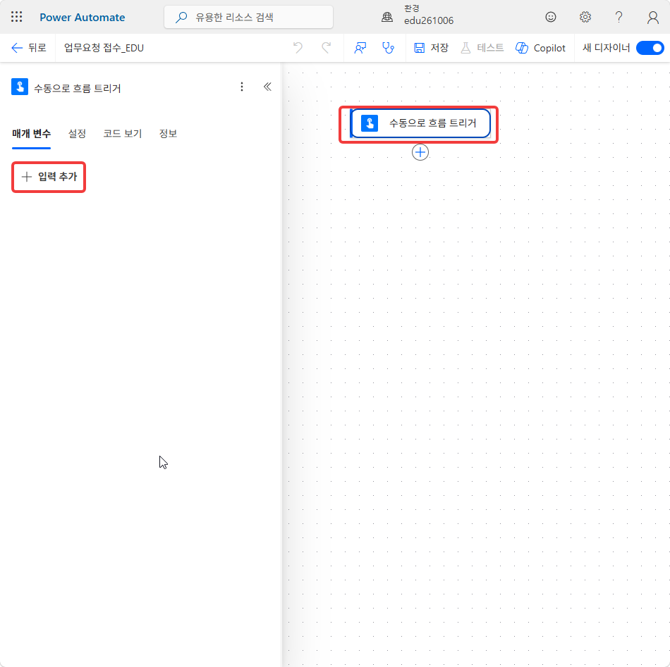 트리거 구성 창의 매개 변수 탭과 + 입력 추가