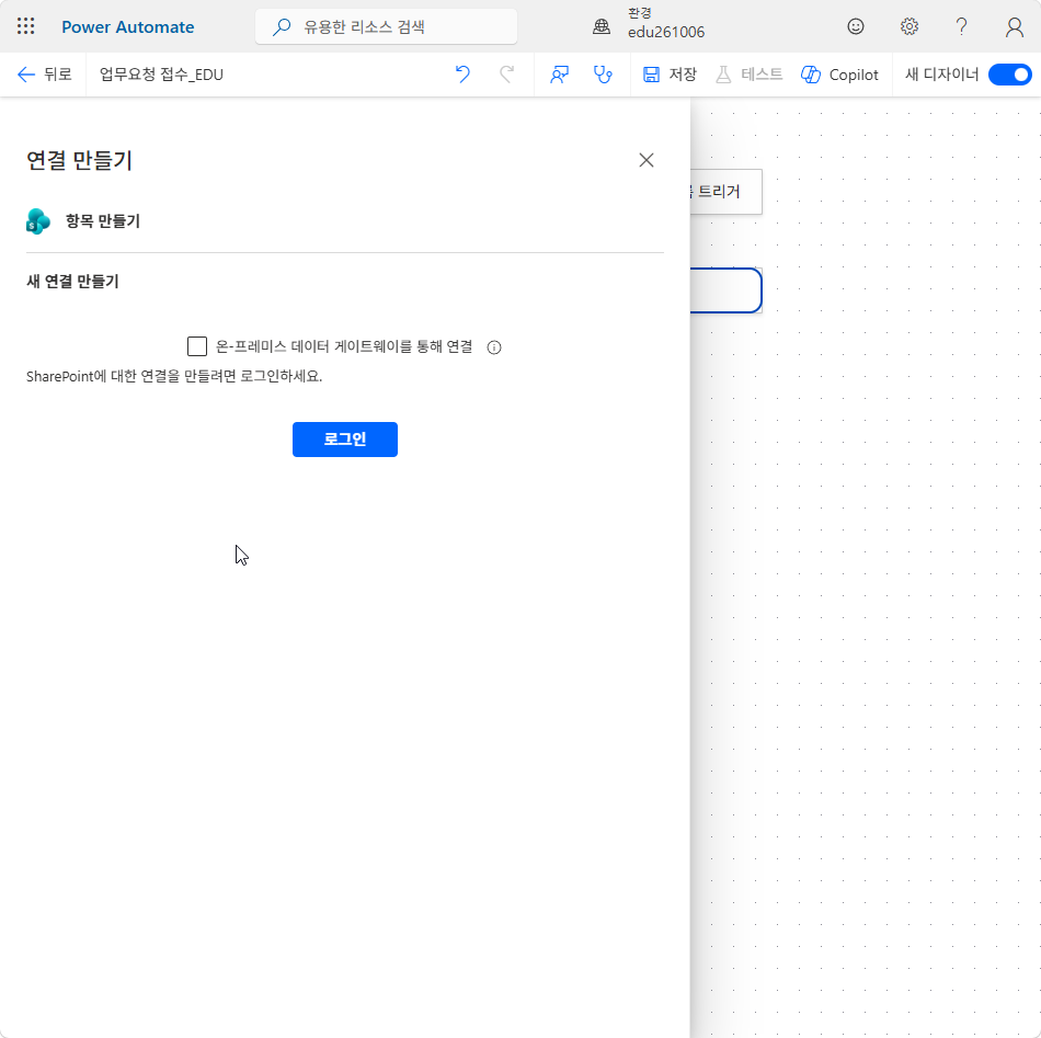 SharePoint 연결 만들기 창의 로그인 단추