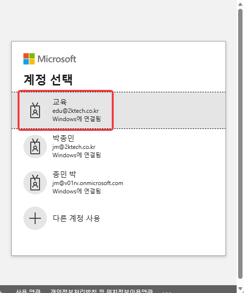 계정 선택 창의 교육 계정 edu@2ktech.co.kr