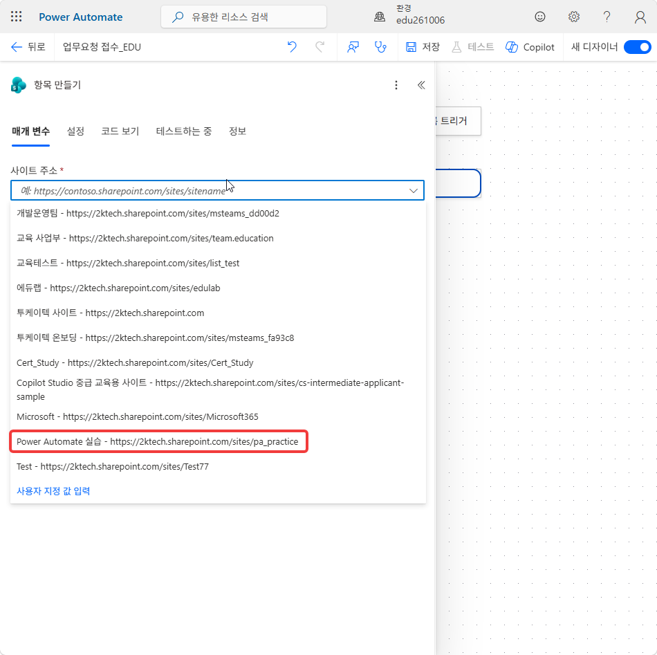 사이트 주소 드롭다운의 Power Automate 실습