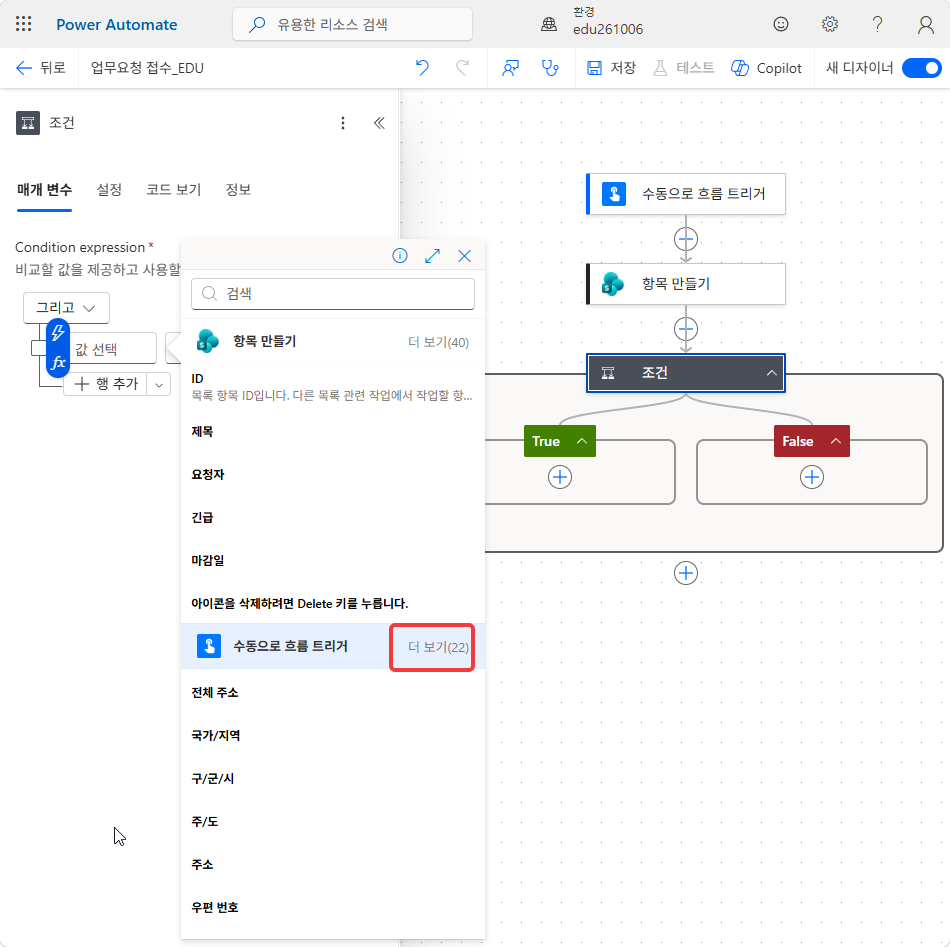 동적 콘텐츠 창 — 항목 만들기 출력 아래의 수동으로 흐름 트리거 › 더 보기(22)