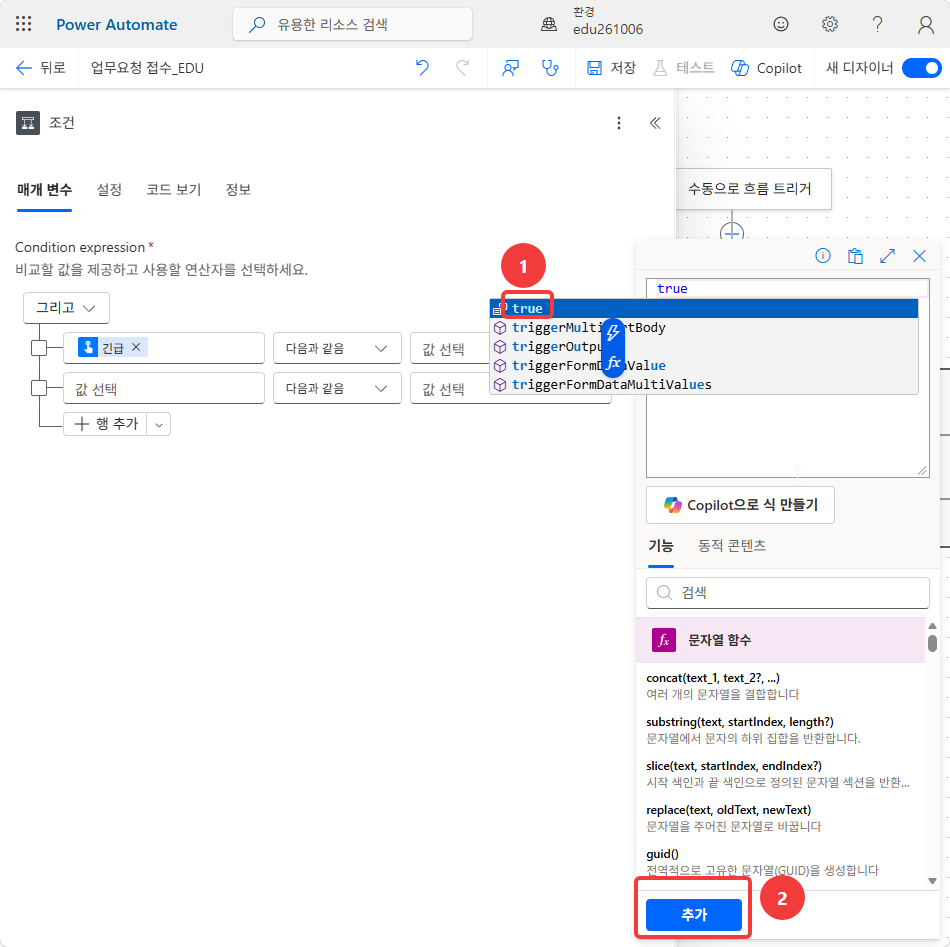 식 편집기에 true 를 입력하고 자동 완성의 true 와 추가 단추를 누르는 화면