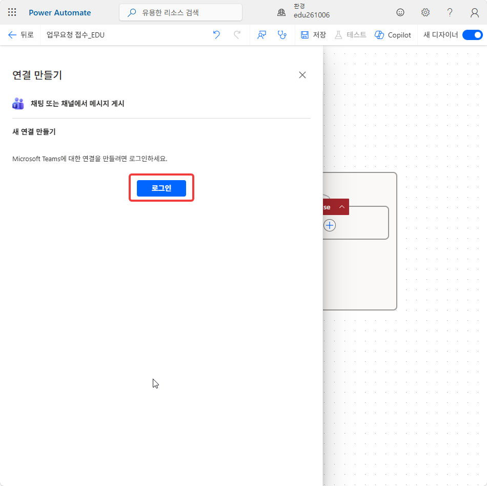 Microsoft Teams 연결 만들기 창의 로그인 단추