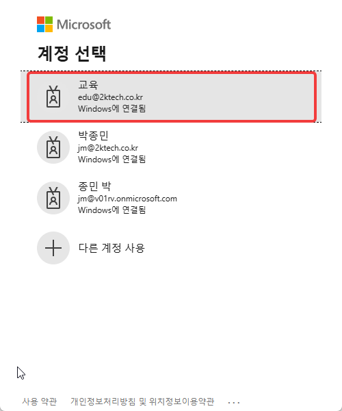 계정 선택 창의 교육 계정