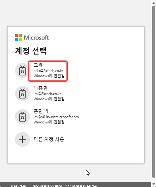 계정 선택 창의 교육 계정