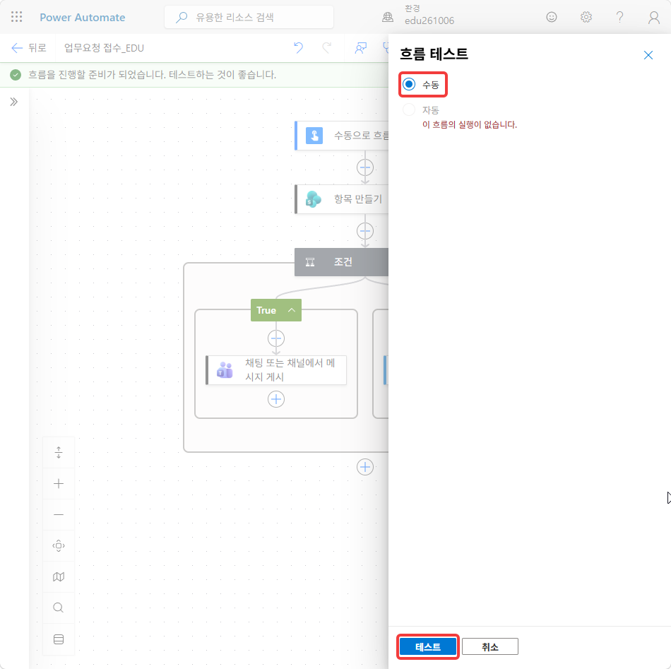 흐름 테스트 창의 수동과 테스트 단추