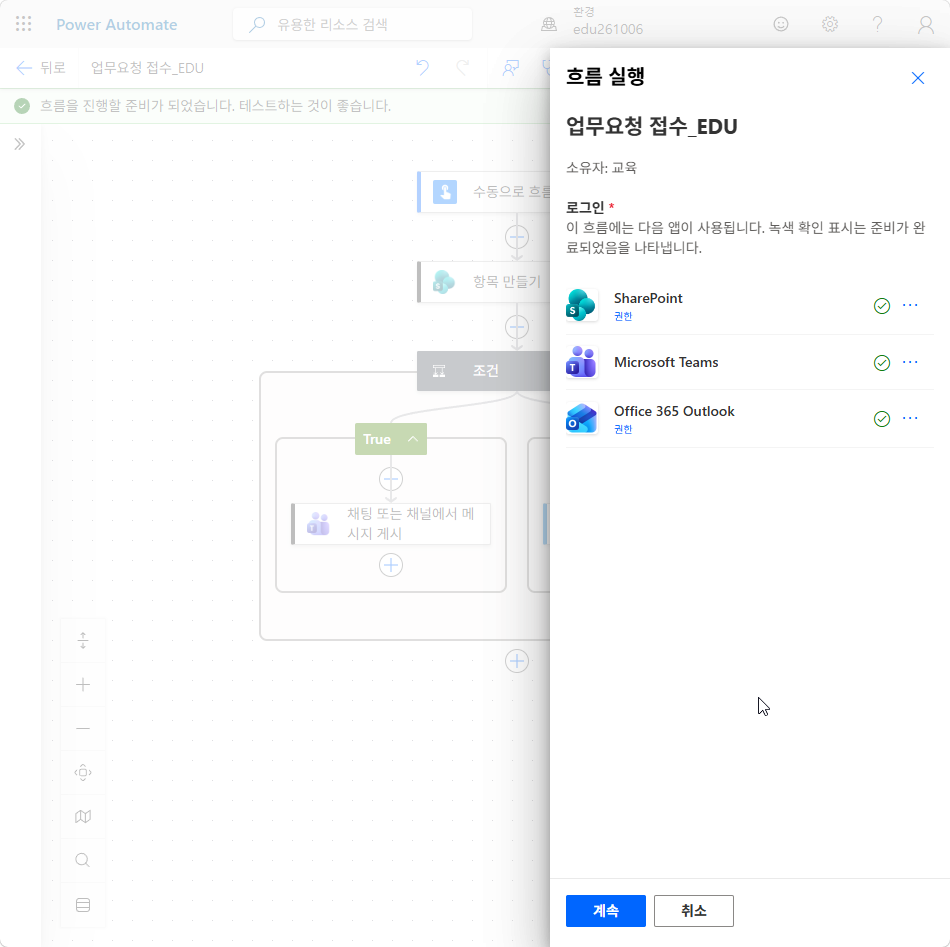 흐름 실행 창 — 세 연결의 초록 체크와 계속 단추
