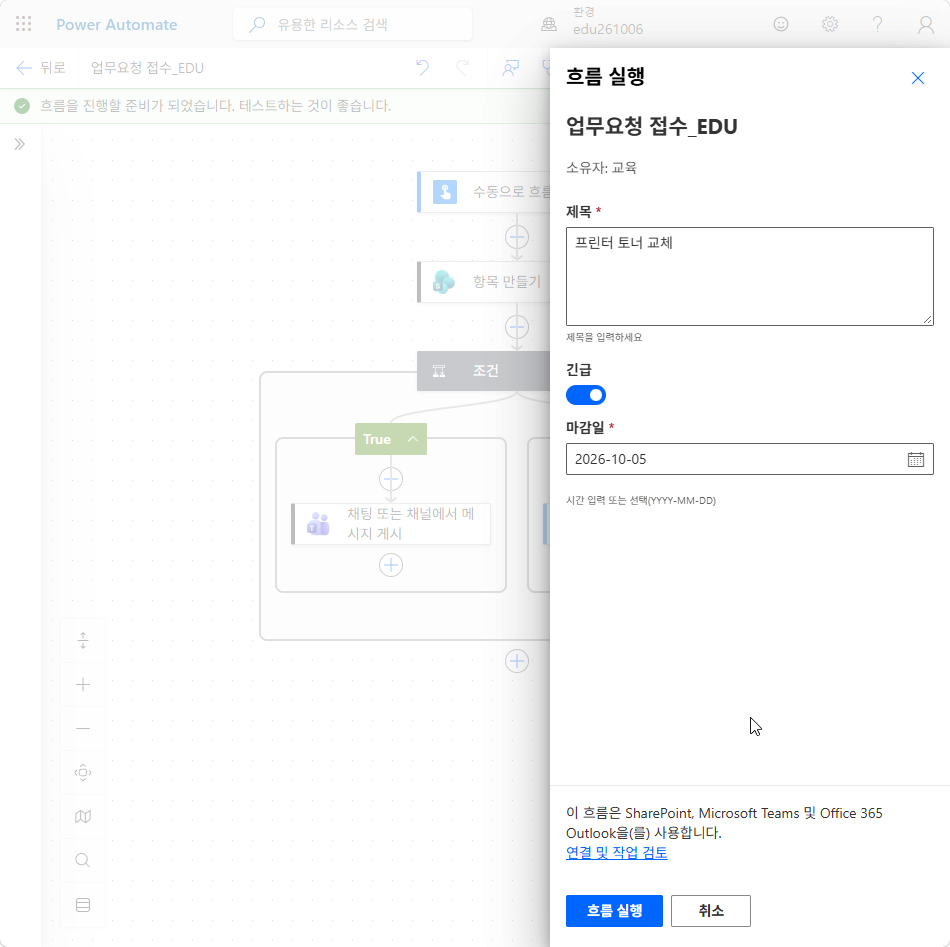 흐름 실행 창 — 제목 프린터 토너 교체, 긴급 켬, 마감일