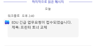 워크플로가 보낸 EDU 긴급 업무요청 메시지
