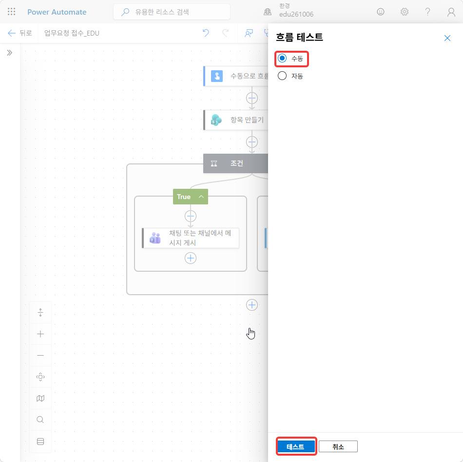 흐름 테스트 창의 수동