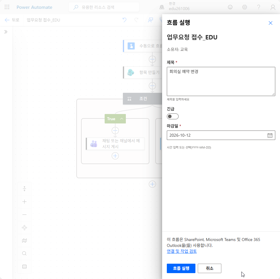 흐름 실행 창 — 제목 회의실 예약 변경, 긴급 끔, 마감일