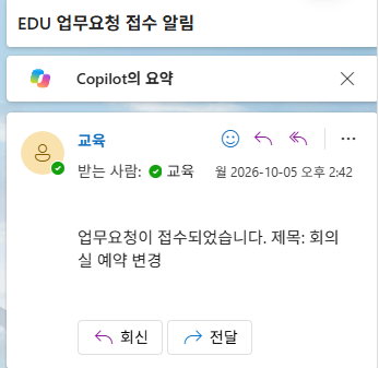 EDU 업무요청 접수 알림 메일 — 본문에 제목 회의실 예약 변경