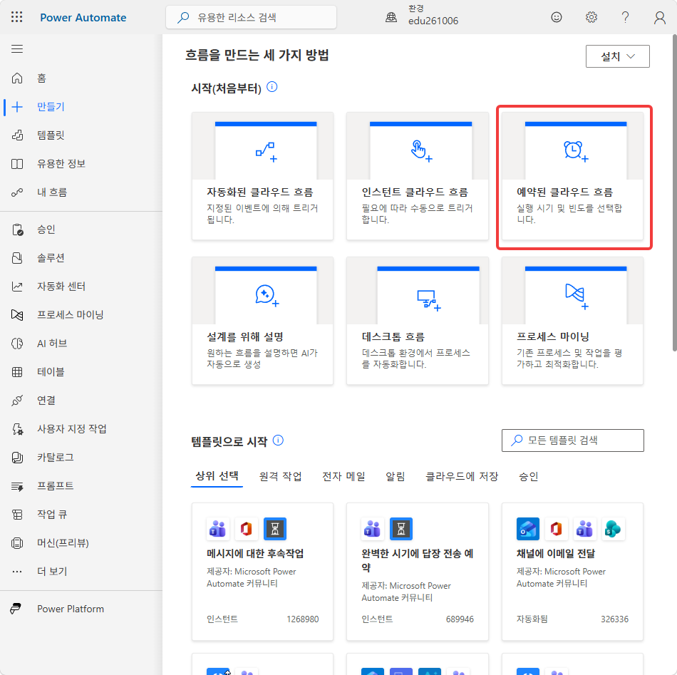 만들기 화면의 시작(처음부터) › 예약된 클라우드 흐름