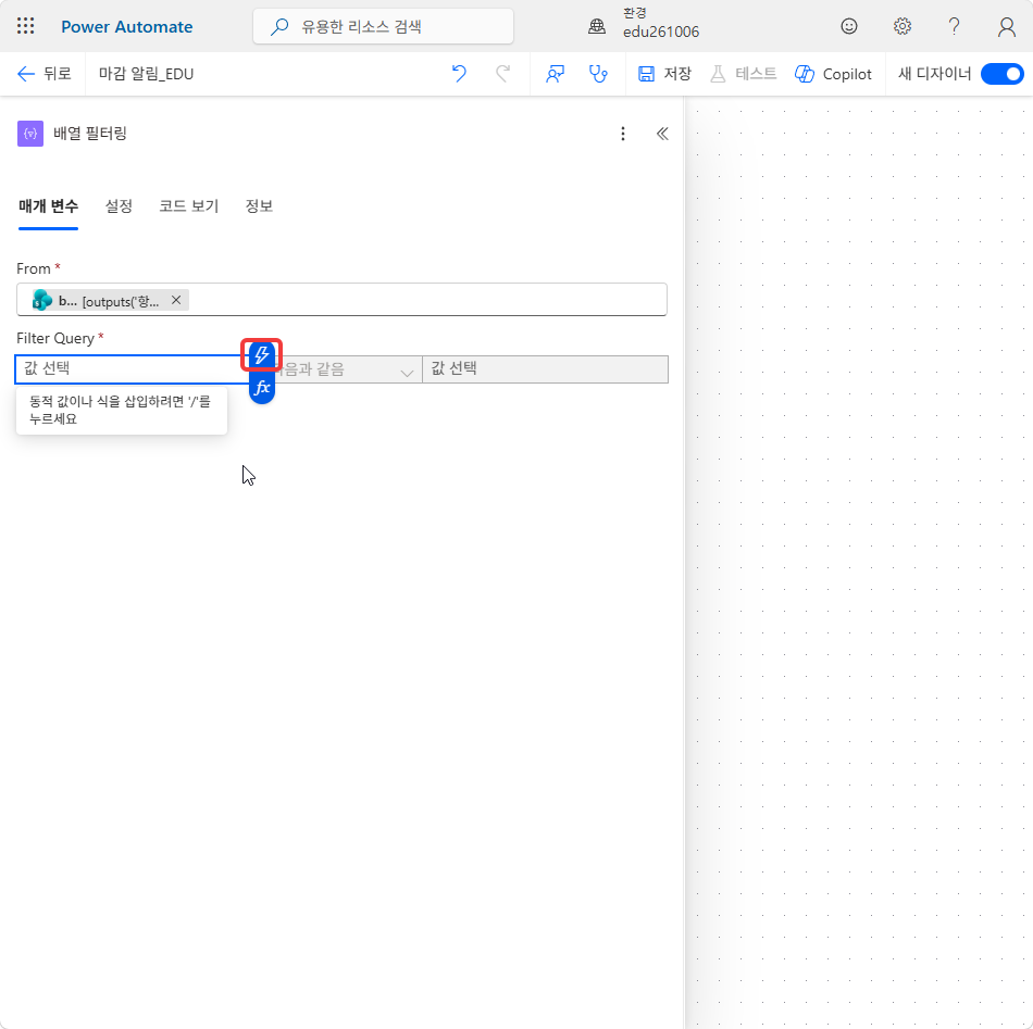 Filter Query 왼쪽 칸의 번개 단추