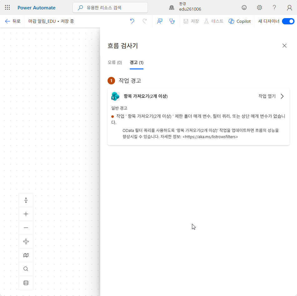 흐름 검사기 — 오류 0, 경고 1 항목 가져오기(2개 이상) 필터 쿼리 없음