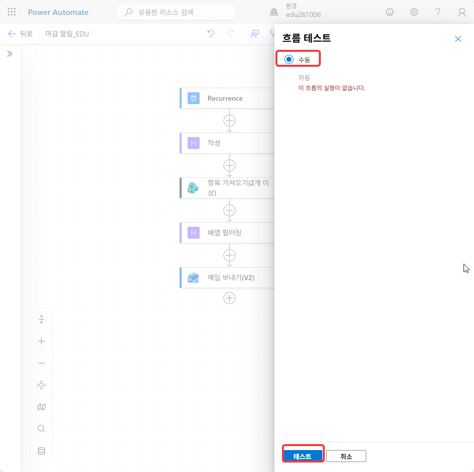 흐름 테스트 창의 수동과 테스트 단추