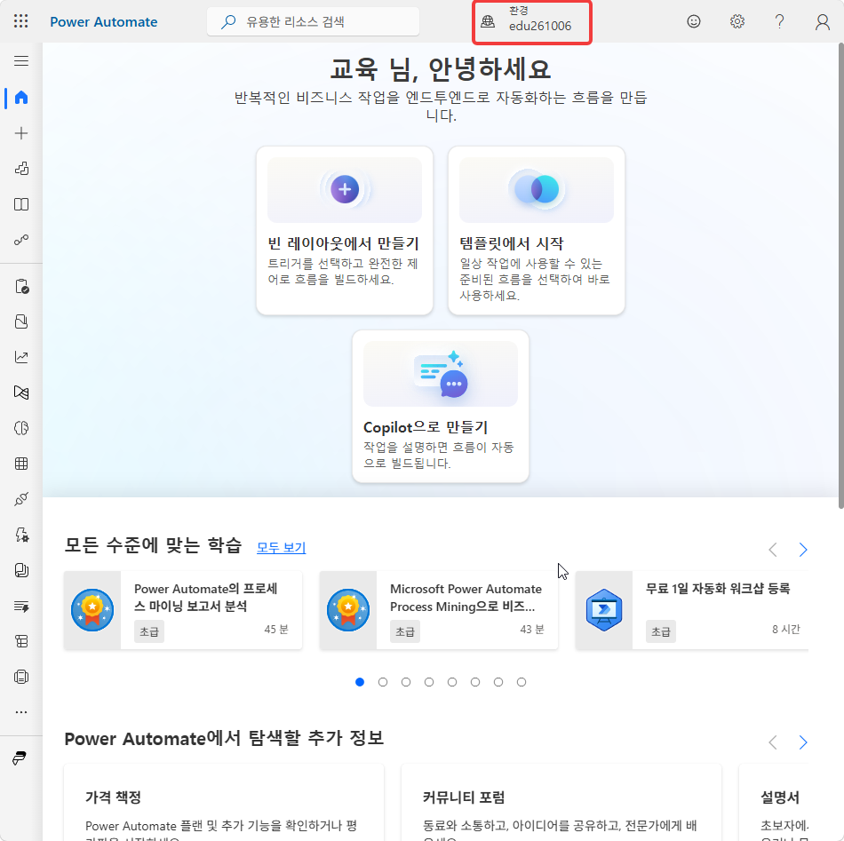 위쪽 가운데 환경 edu261006 이 보이는 Power Automate 홈