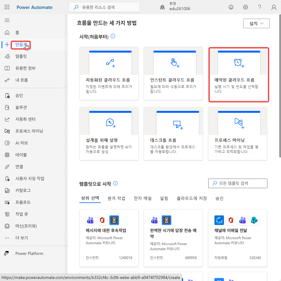 만들기 화면의 시작(처음부터) › 예약된 클라우드 흐름