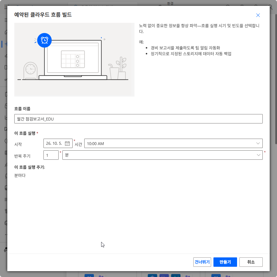 흐름 이름 월간 점검보고서_EDU 를 입력한 빌드 창 — 반복 주기 기본값 1 분