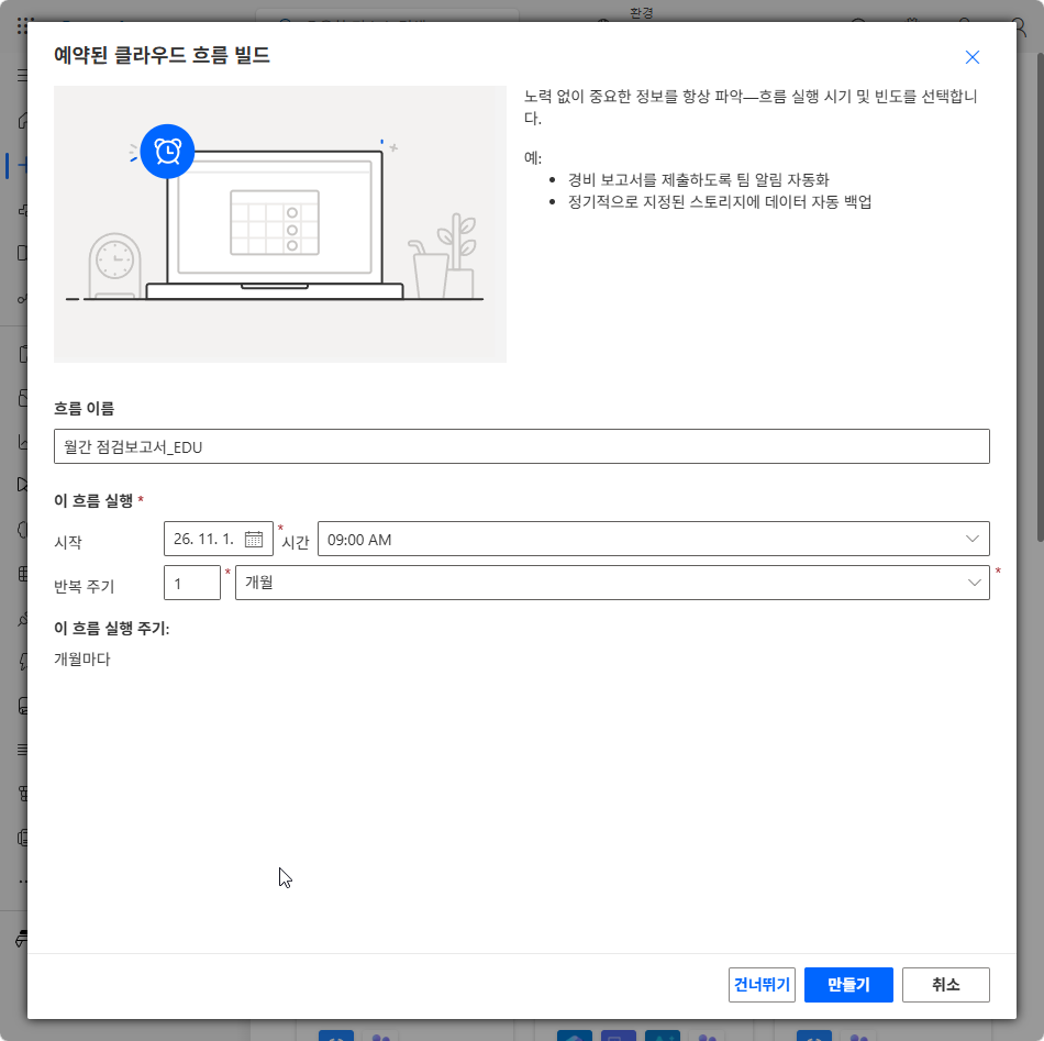 반복 주기 1 개월 · 이 흐름 실행 주기 개월마다