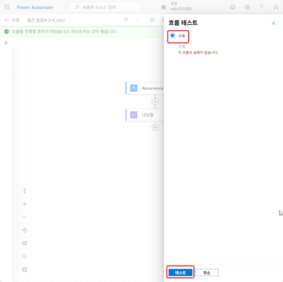 흐름 테스트 창의 수동과 테스트 단추